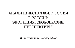 Аналитическая философия в России: эволюция, своеобразие, перспективы